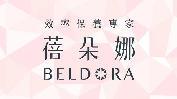 蓓朵娜 BelDora 