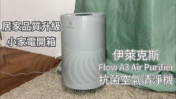 伊萊克斯 A3 空氣清淨機 空氣清淨機 