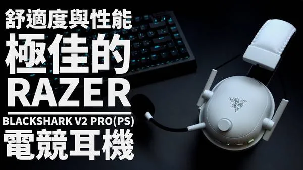 Razer BlackShark V2 X 耳機 音質 舒適度 