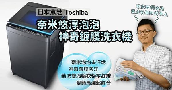 TOSHIBA 洗衣機 奈米悠浮泡泡淨化技術 