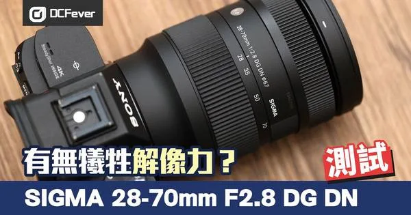 SIGMA 28-70mm F2.8 攝影 鏡頭 輕便 畫質 散景 對焦速度 