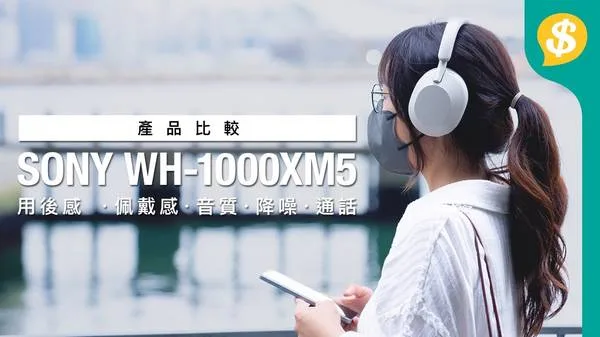 Sony WH-1000XM5 耳罩 音質 降噪 